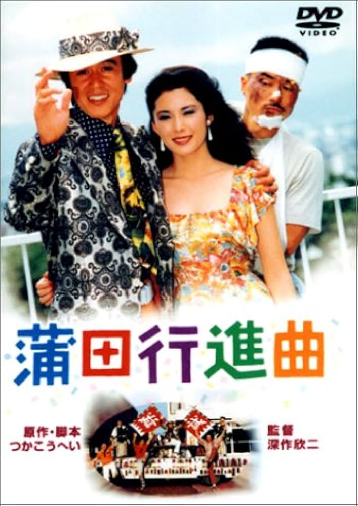 Amazon.co.jp: 蒲田行進曲 [DVD] : 松坂慶子, 風間杜夫, 平田満
