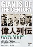  20世紀の巨人 偉人列伝 フェラーリ~ポルシェ他 クルマとスピード [DVD]