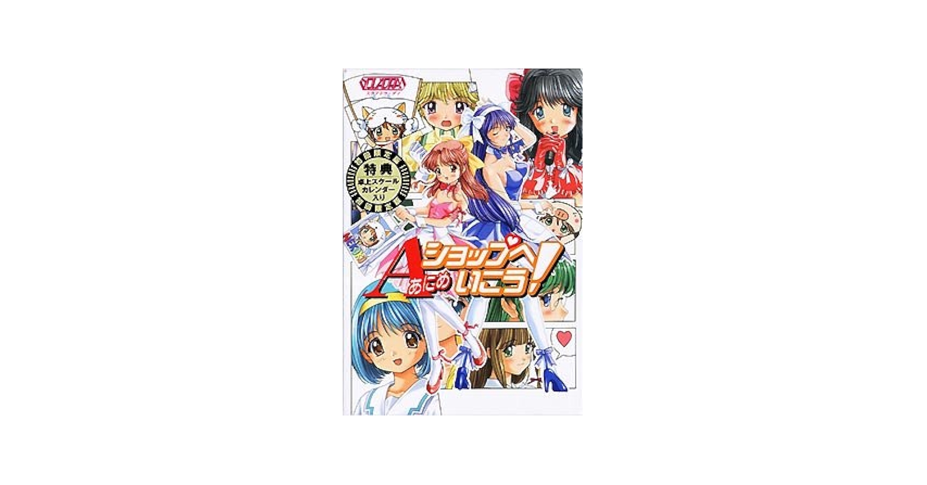 Amazon.co.jp: あにめショップへいこう! 初回特典版 : PCソフト