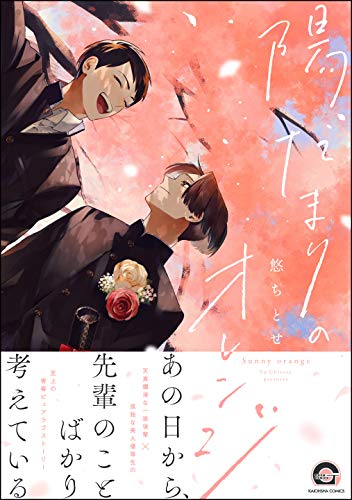 陽だまりのオレンジ【電子限定かきおろし漫画付き】 (GUSH COMICS)のサムネイル