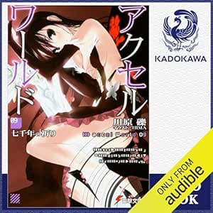  [9巻] アクセル・ワールド9 -七千年の祈り-: (KADOKAWA) 