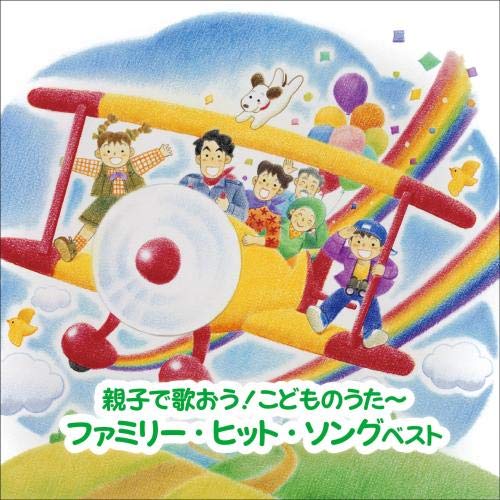 Amazon | ~親子で歌おう! こどものうた~ファミリー・ヒット・ソング