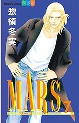 MARS（7） (別冊フレンドコミックス) | 惣領冬実 | 少女マンガ