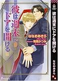 彼は週末にドアを開ける (アイノベルズ)