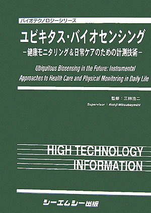 ユビキタス・バイオセンシング: 健康モニタリング&日常ケアのための