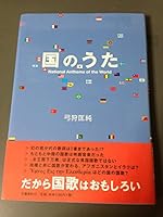Kuni no uta = National anthems of the world 4163659900 Book Cover