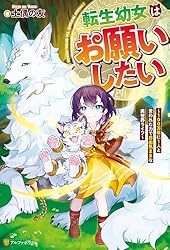 転生幼女はお願いしたい2 おまとめ専用① 転生幼女は教育したい！2 ～前世の知識で、異世界の社会常識を変える