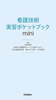 看護　実習用 看護技術実習ポケットブックmini | 尾野 敏明 |本 | 通販 | Amazon