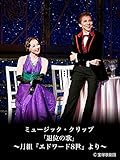 ミュージック・クリップ 「退位の歌」 ~月組『エドワード8世』より~