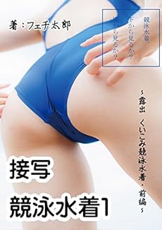 見開き版 接写 競泳水着１ 露出 くいこみ競泳水着 前編 競泳水着 下から見るか 横から見るか 読書メーター