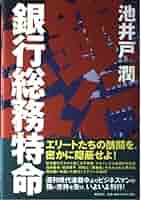 【中古】 銀行疑獄 経済小説/講談社/広瀬仁紀 銀行総務特命 | 池井戸 潤 |本 | 通販 | Amazon
