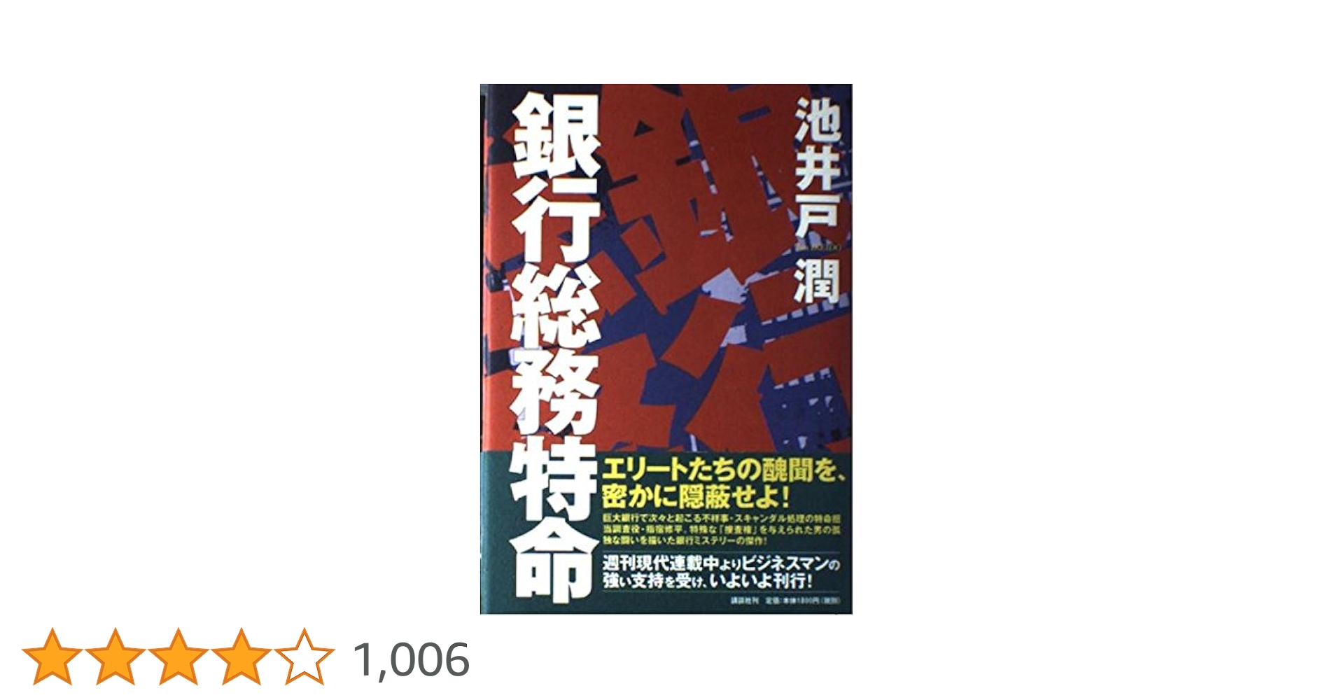 銀行総務特命 | 池井戸 潤 |本 | 通販 | Amazon