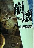 崩壊 (小学館文庫 R や- 3-2)