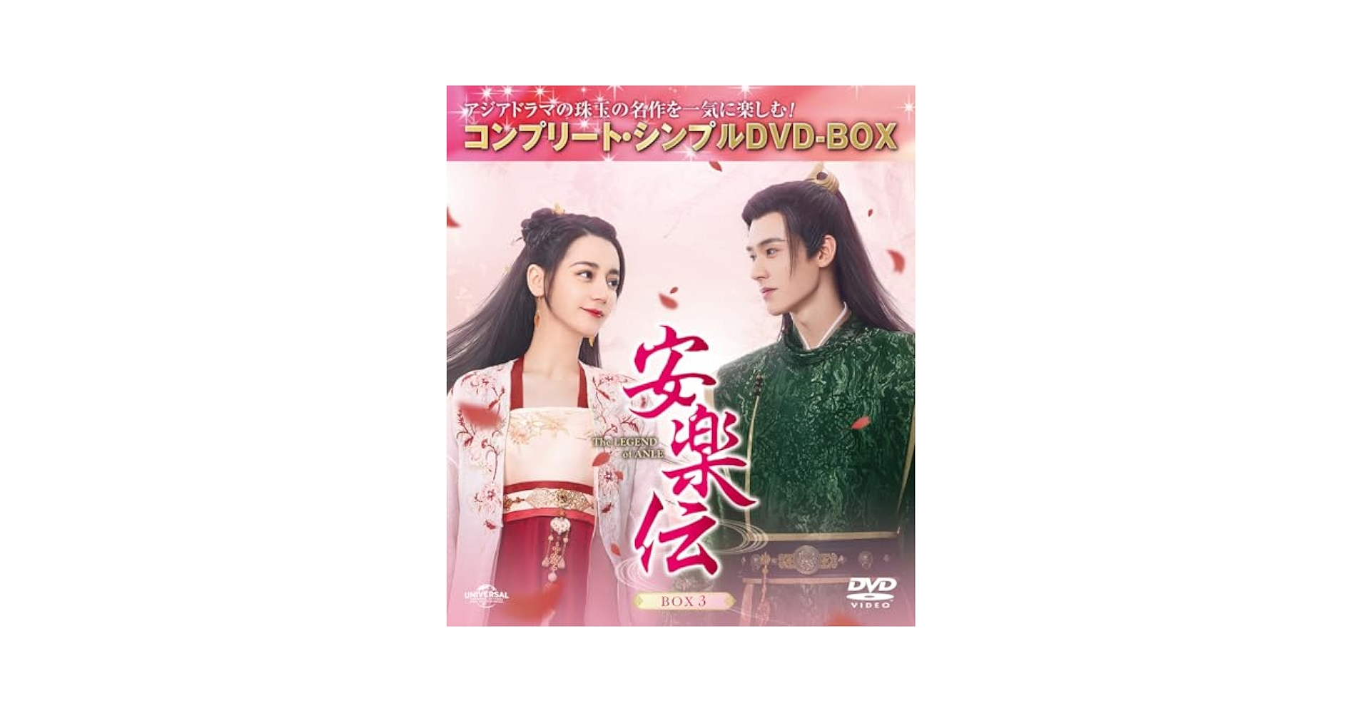 安楽伝　コンプリートシンプルDVD BOX 中国ドラマ　1度視聴のみ ヨドバシ.com - 安楽伝 BOX3 <コンプリート・シンプルDVD-BOX