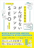 がんばらないコンテンツSEO