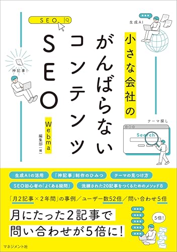 がんばらないコンテンツSEO