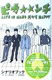 ピカ☆☆ンチ LIFE IS HARDだからHAPPY シナリオブック life is hardだからhappy シナリオブック