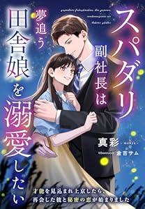 スパダリ副社長は夢追う田舎娘を溺愛したい～才能を見込まれ上京したら、再会した彼と秘密の恋が始まりました～ (夢中文庫セレナイト)