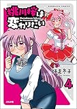 桃川桜は変わりたい（分冊版） 【第4話】 (主任がゆく！スペシャル)