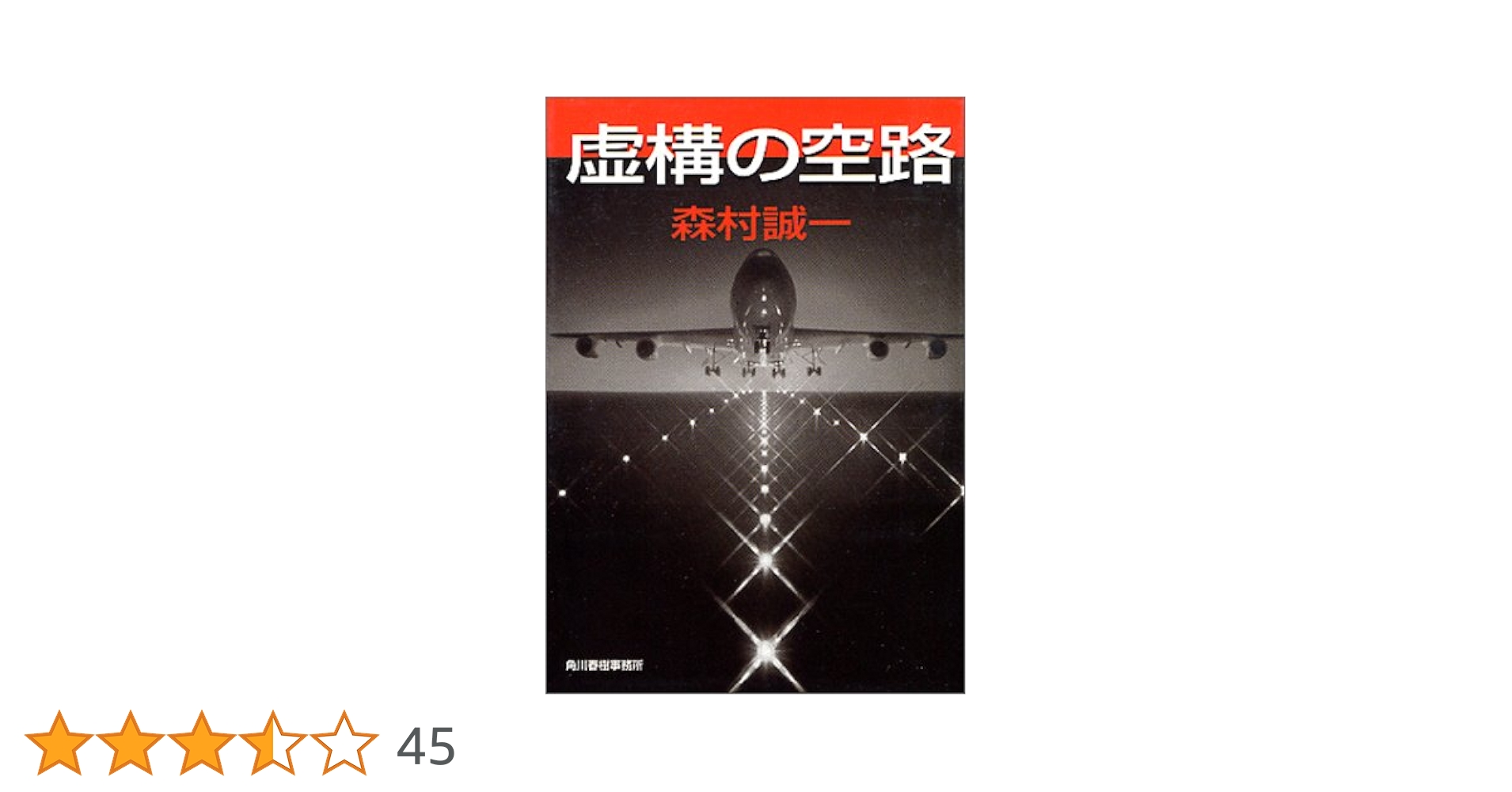 【中古】 虚構の空路/角川春樹事務所/森村誠一 虚構の空路 (ハルキ文庫 も 1-30) | 森村 誠一 |本 | 通販 | Amazon