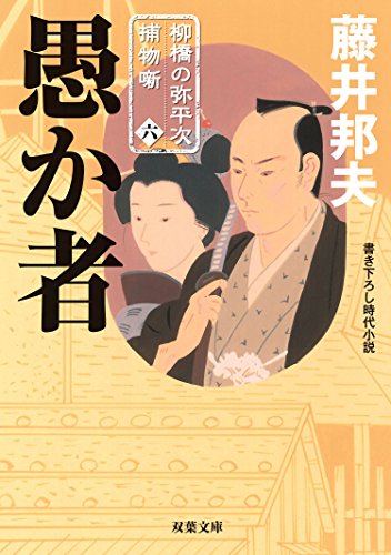 『柳橋の弥平次捕物噺』