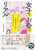 CD 女子とお金のリアル ()