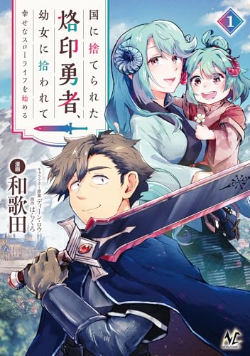 国に捨てられた烙印勇者、幼女に拾われて幸せなスローライフを始める１ (ノヴァコミックス)