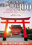 一度はお参りしたい美しい神社100 (メディアックスMOOK)