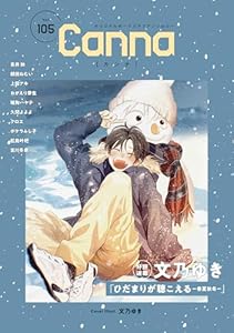 オリジナルボーイズラブアンソロジーCanna　Vol．105