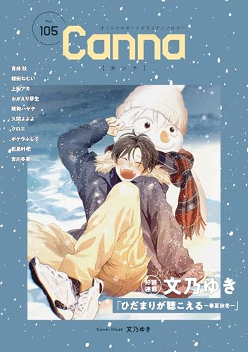 オリジナルボーイズラブアンソロジーCanna Vol.105