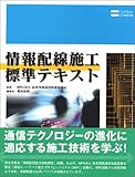 情報配線施工 標準テキスト