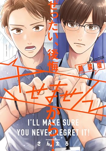 ぜったい、後悔させませんから！ 新装版 (gateauコミックス)