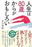 人生は80歳からがおもしろい