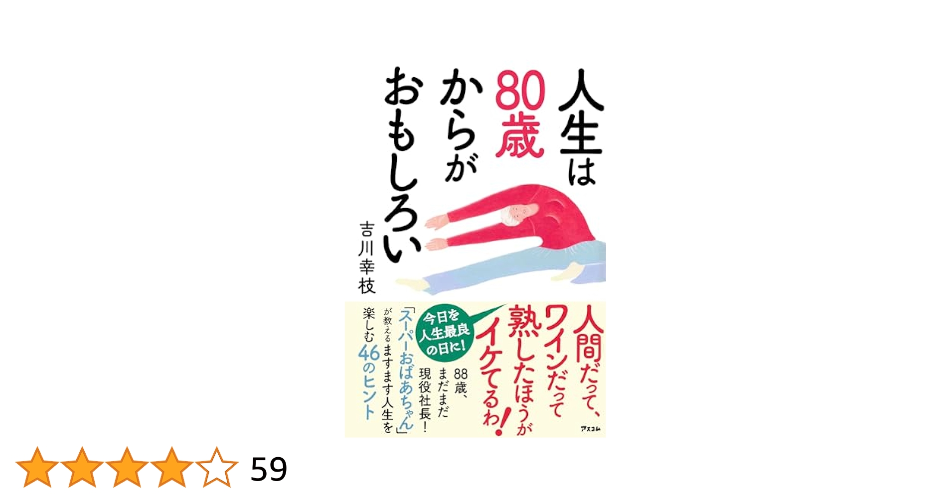 【初版】八十歳からが面白い : 生き方の参考書 初版】八十歳からが面白い : 生き方の参考書 Amazon.co.jp: 人生は