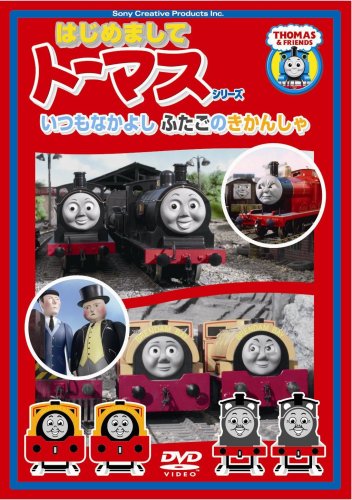Amazon Com はじめましてトーマス シリーズ いつもなかよしふたごのきかんしゃ Dvd Movies Tv