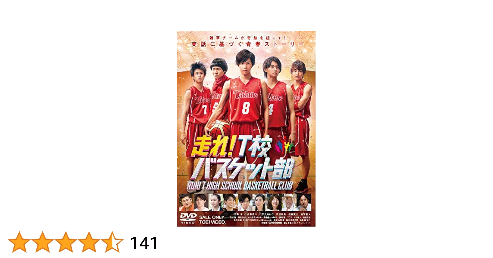 Amazon.co.jp: 走れ! T校バスケット部 [DVD] : 志尊淳, 佐野勇斗