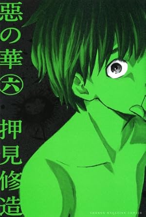 Amazon.co.jp: 惡の華(3) (少年マガジンコミックス) : 押見 修造