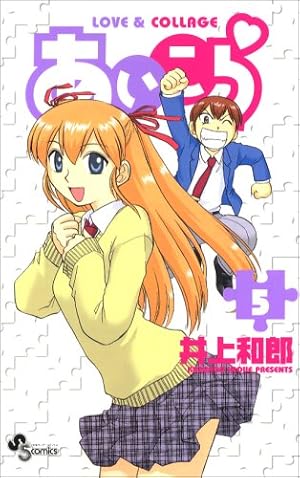 Amazon.co.jp: あいこら 1 (少年サンデーコミックス) : 井上 和郎: 本