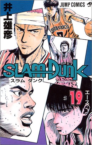 Slam Dunk 19 ジャンプコミックス 井上 雄彦 本 通販 Amazon