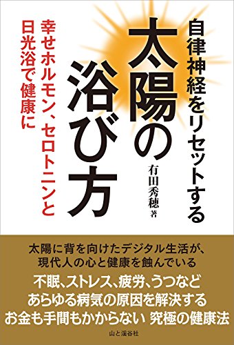 Amazon Com 自律神経をリセットする太陽の浴び方 Japanese Edition Ebook 有田 秀穂 Kindle Store