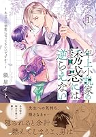 年上小説家の誘惑には逆らえない〜あなたの初恋になってもいいですか？〜（1）