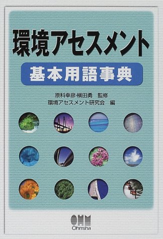 スマホ 無料電子書籍 環境アセスメント基本用語事典 バイ