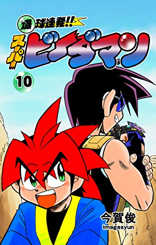 爆球連発!!スーパービーダマン10巻