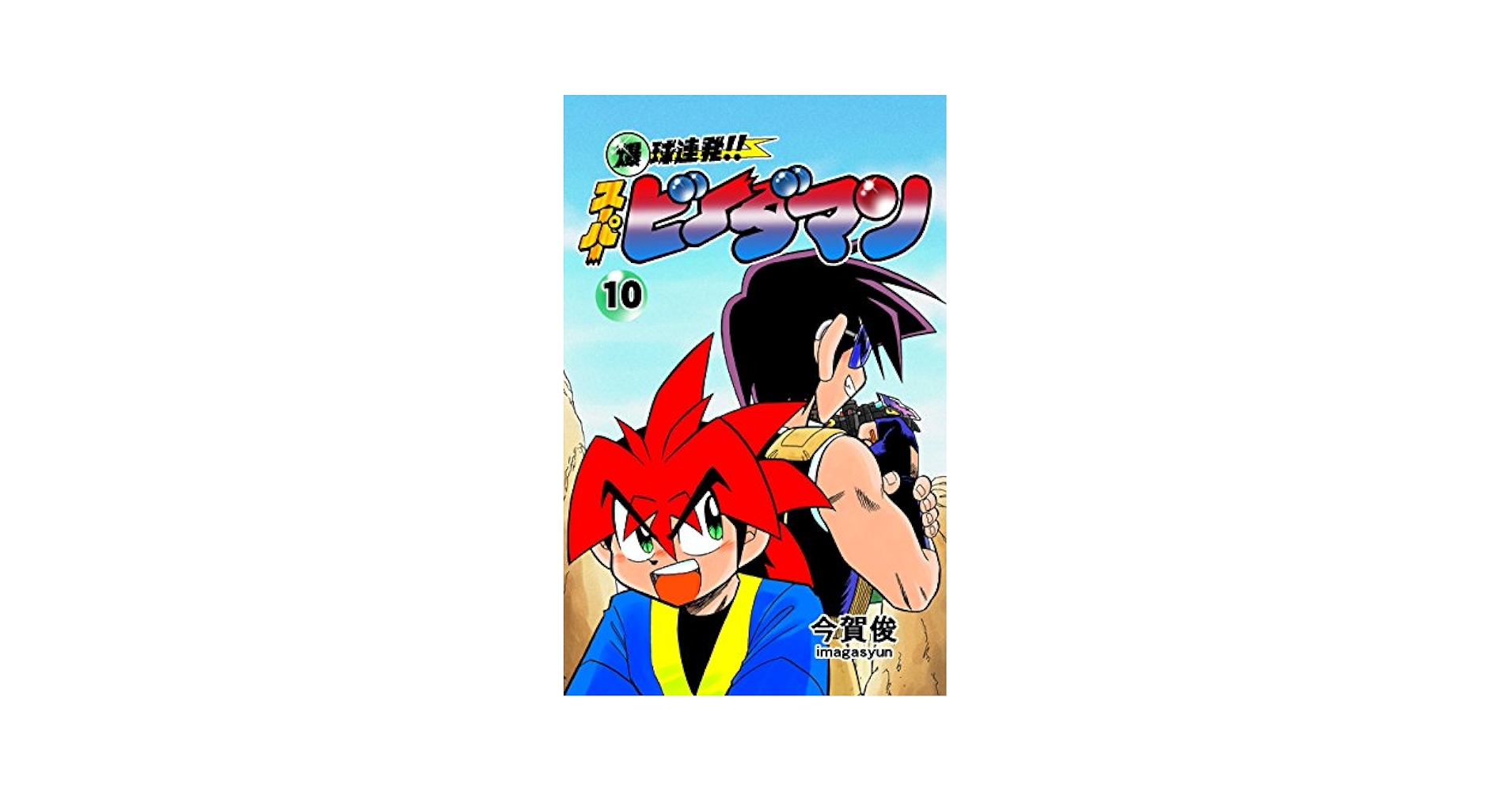 漫画　爆球連発!!スーパービーダマン Amazon.com: 爆球連発!!スーパービーダマン10巻 (Japanese