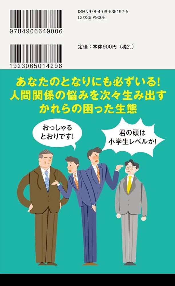 職場を腐らせる人たち (講談社現代新書 2739) | 片田 珠美 |本