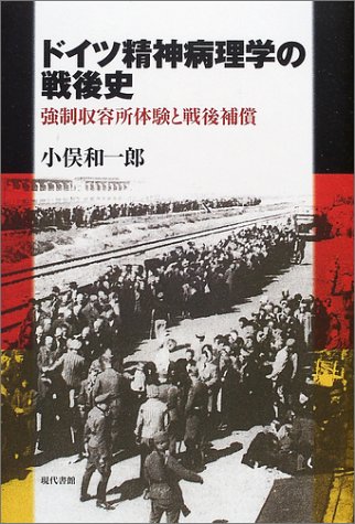 ドイツ精神病理学の戦後史―強制収容所体験と戦後補償