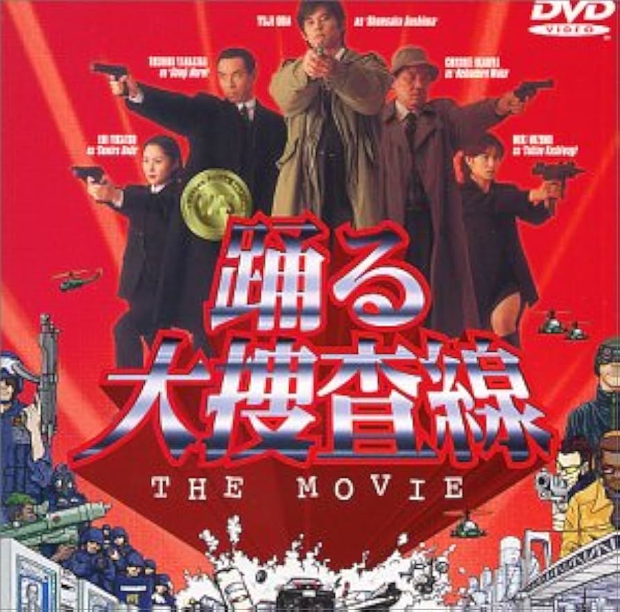踊る大捜査線 初回限定BOX,THE MOVIE,THE MOVIE2 計3点 Amazon.co.jp: 踊る大捜査線 THE MOVIE 3 ヤツらを解放せよ