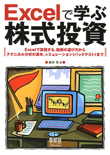 Excelで学ぶ株式投資―Excelで実践する、銘柄の選び方からテクニカル分析の基本、シミュレーション(バックテスト)まで