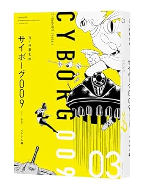 Amazon.co.jp: サイボーグ009 《オリジナル構成版》 05 地下帝国“ヨミ
