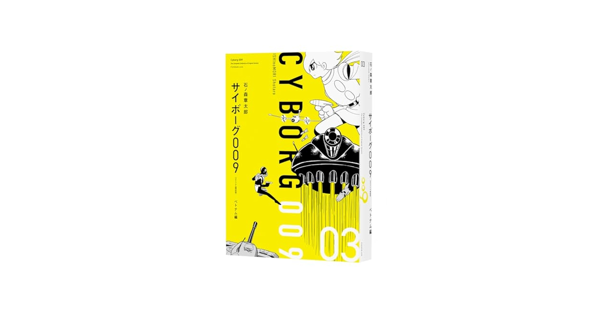 サイボーグ009 オリジナル構成版プロローグ/誕生編暗殺者編/放浪編ベトナム編 Amazon.co.jp: サイボーグ009 《オリジナル構成版》 01